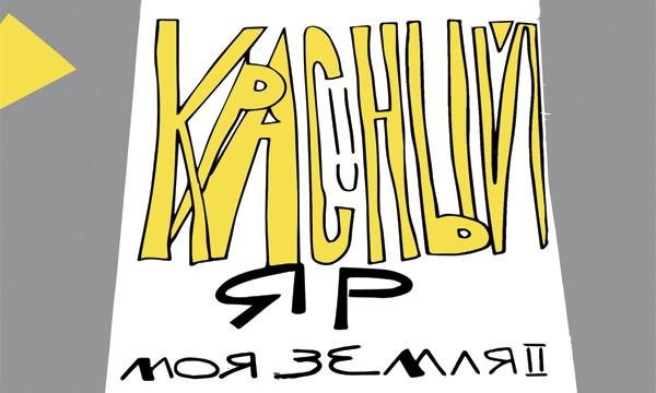 Книга Красный яр. Моя земля 2