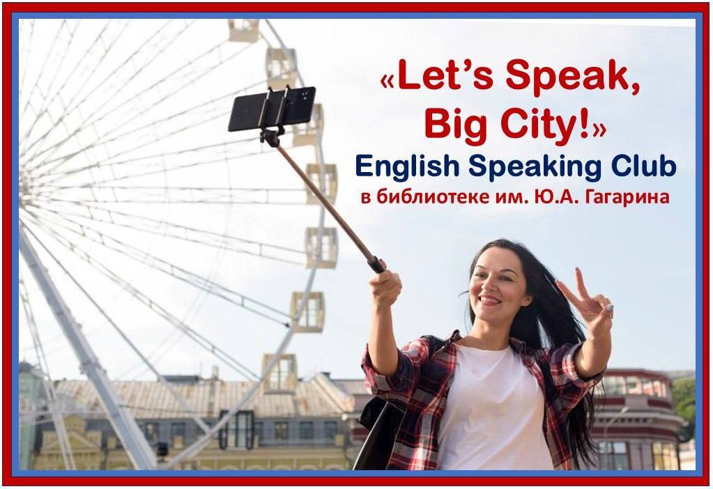 "Let’s Speak, Big City!”, разговорный клуб