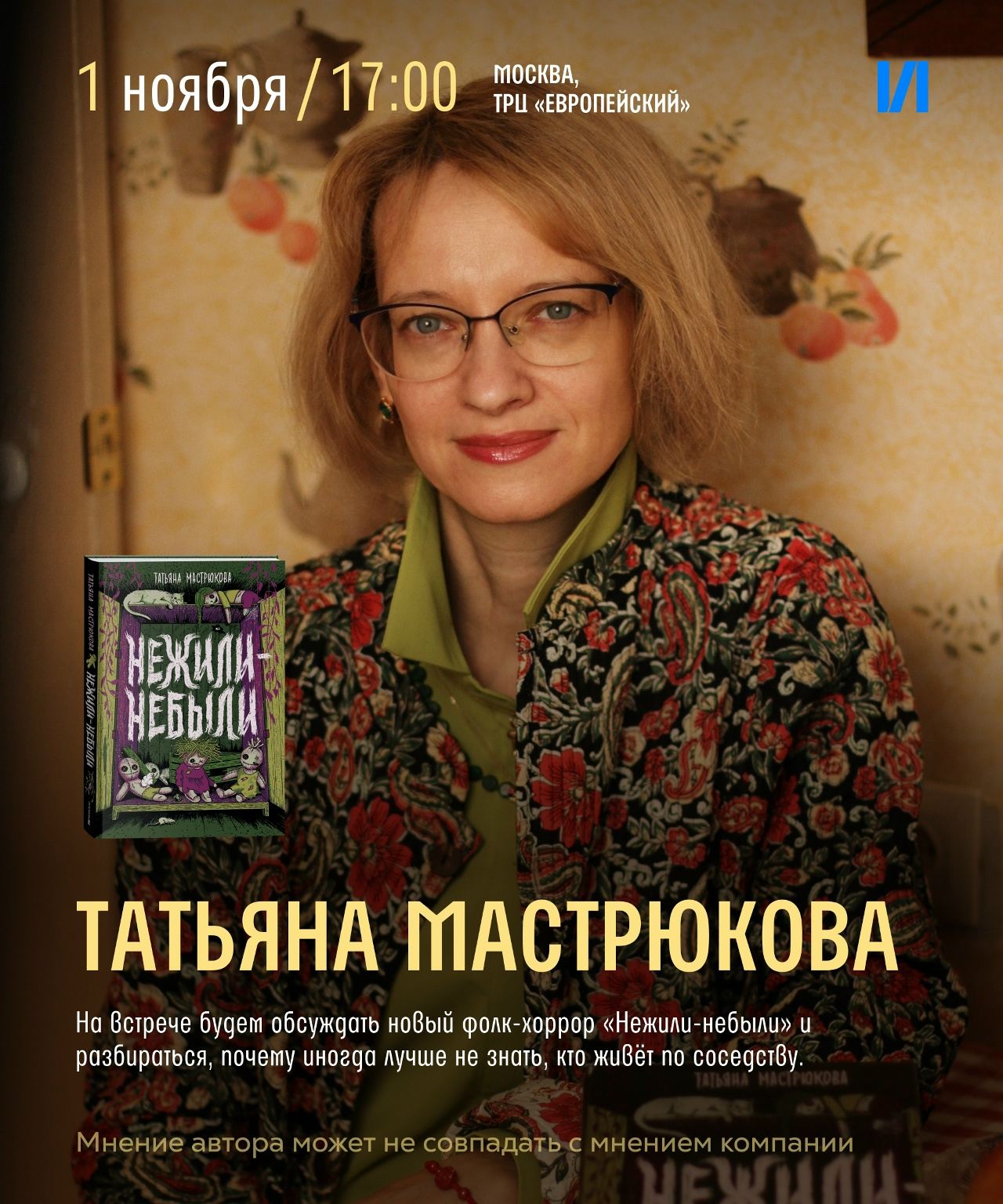 Встреча с Татьяной Мастрюковой в Читай-городе
