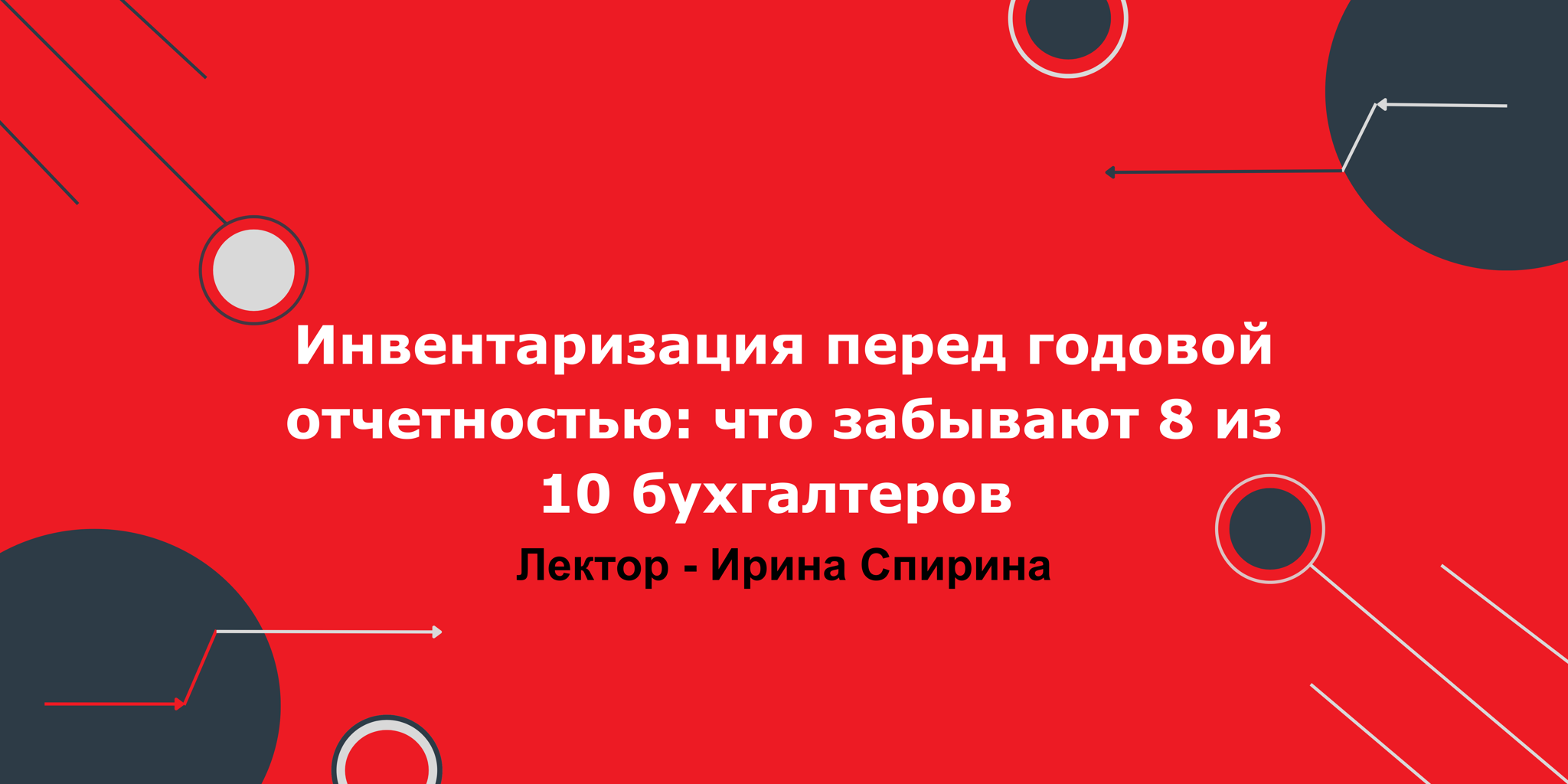 Инвентаризация перед годовой отчетностью: что забывают 8 из 10 бухгалтеров