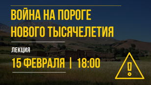 Лекция  "Война на пороге нового тысячелетия"