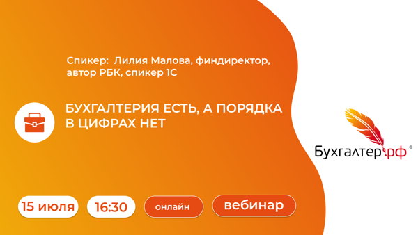 БУХГАЛТЕРИЯ ЕСТЬ, А ПОРЯДКА В ЦИФРАХ НЕТ