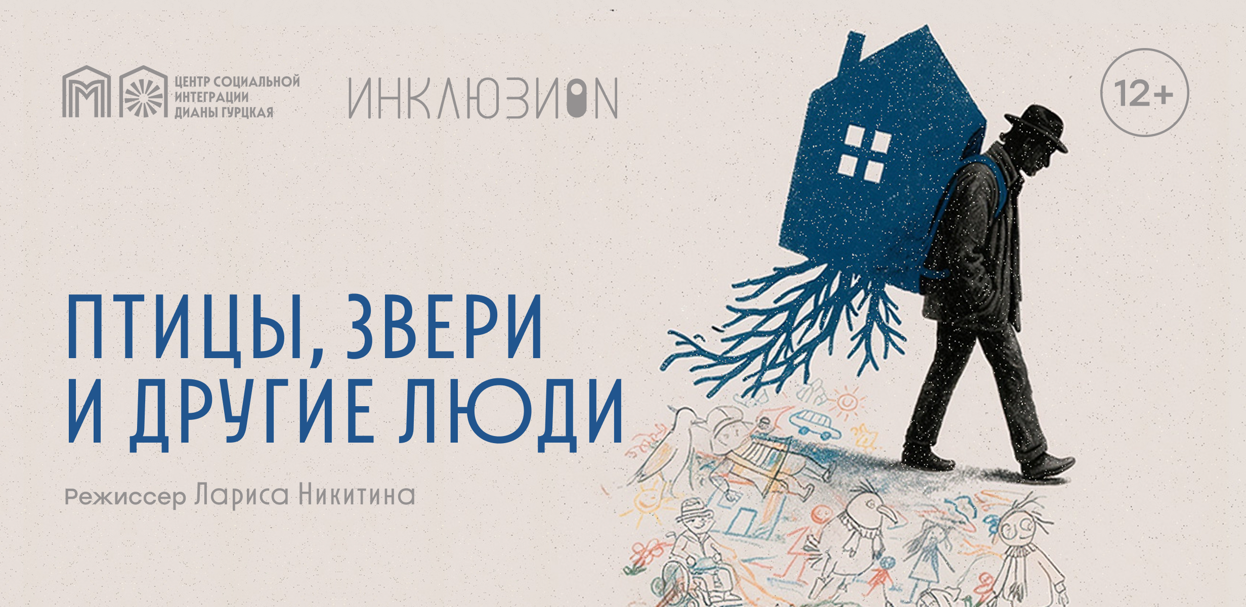 Инклюзивный спектакль «Птицы, звери и другие люди» 12+