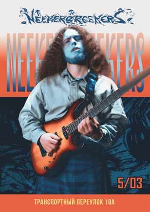 26.03 - Neekerbreekers: герои не носят плащей 