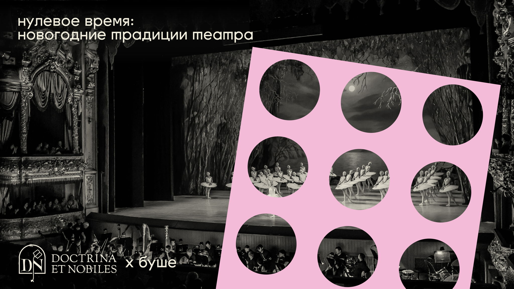 Нулевое время: новогодние традиции театра. Лекция буше x Doctrina et Nobiles