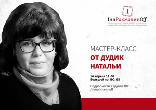 Мастер-класс Натальи Дудик