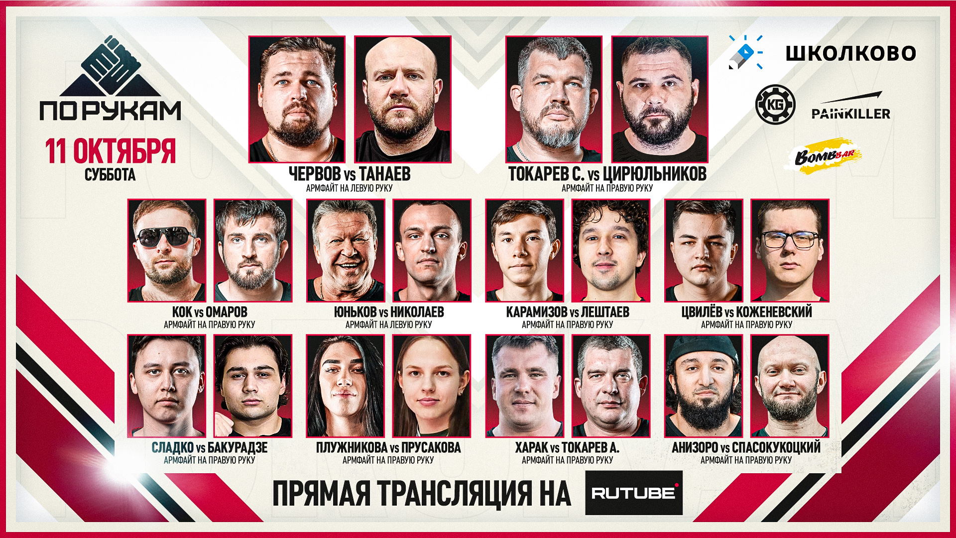 "ПО РУКАМ" ТУРНИР ПО АРМРЕСТЛИНГУ. МОСКВА