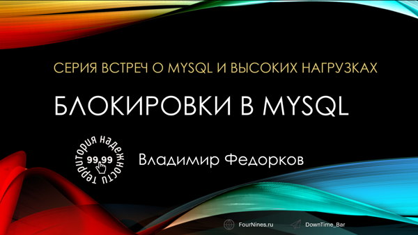 MySQL и высокие нагрузки: блокировки