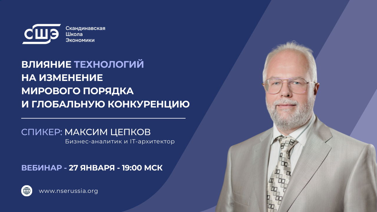 Влияние технологий на изменение мирового порядка и глобальную конкуренцию