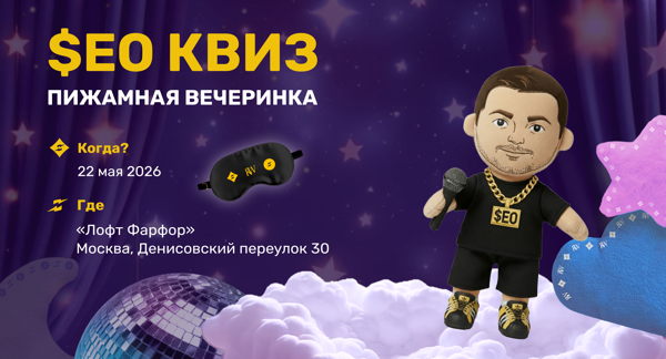 SEO-квиз «Пижамная вечеринка»