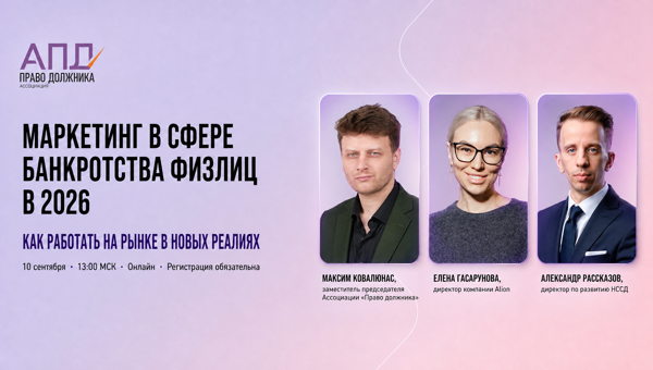 Маркетинг в сфере банкротства физлиц в 2026 году