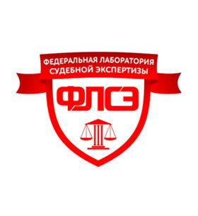 Федеральная лаборатория судебной экспертизы