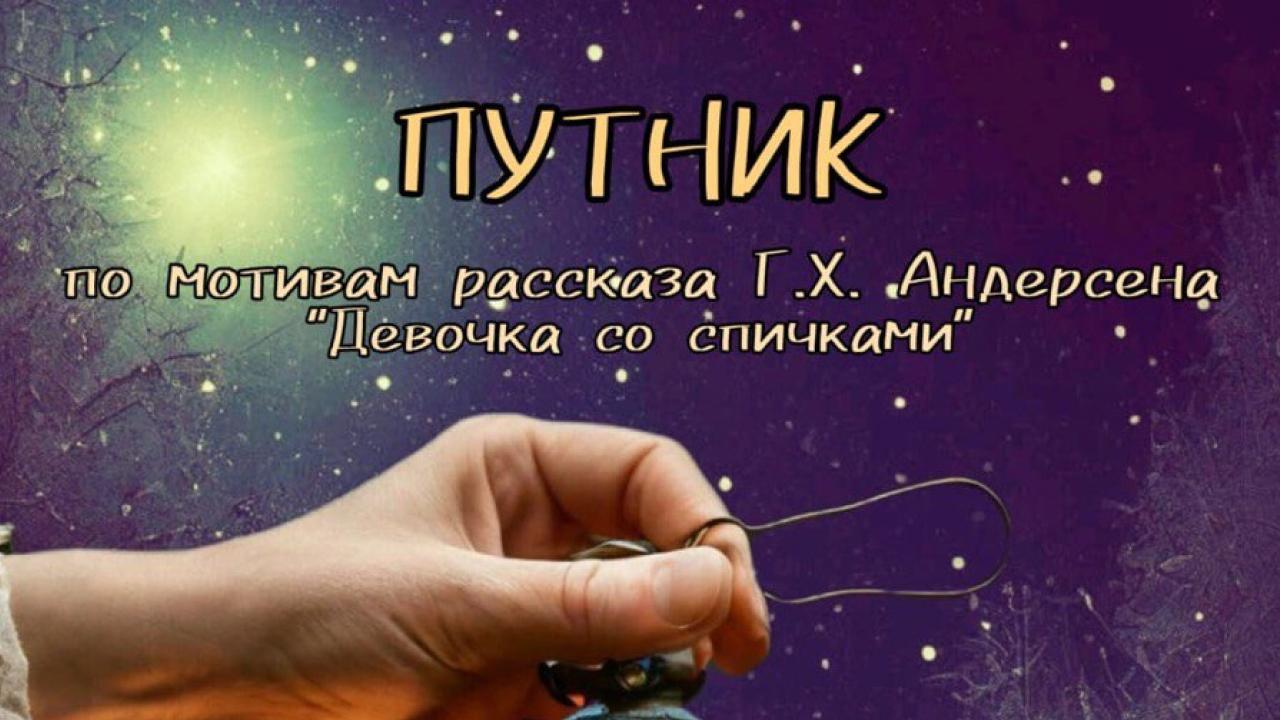 Детский спектакль "Путник"