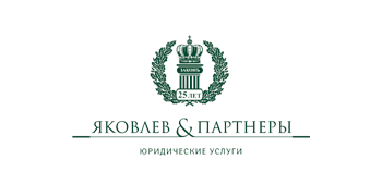 Московская коллегия адвокатов «Яковлев и Партнеры»