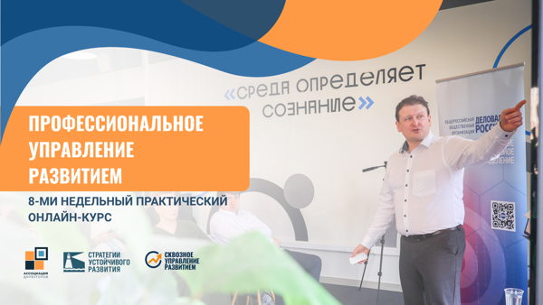 Практический 8-ми недельный онлайн-курс "Профессиональное управление развитием". Поток 2 (по вторникам)