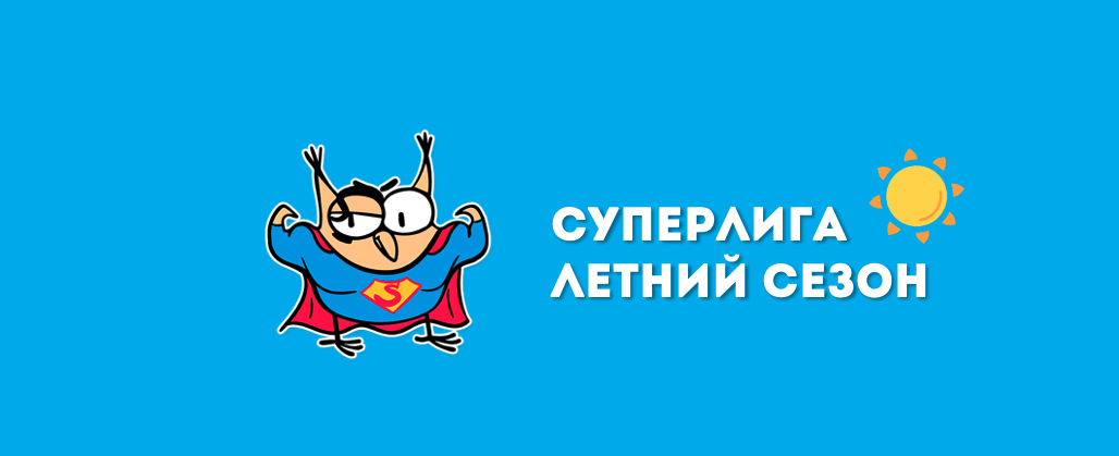 Суперлига | Старт летнего сезона | Незагорами