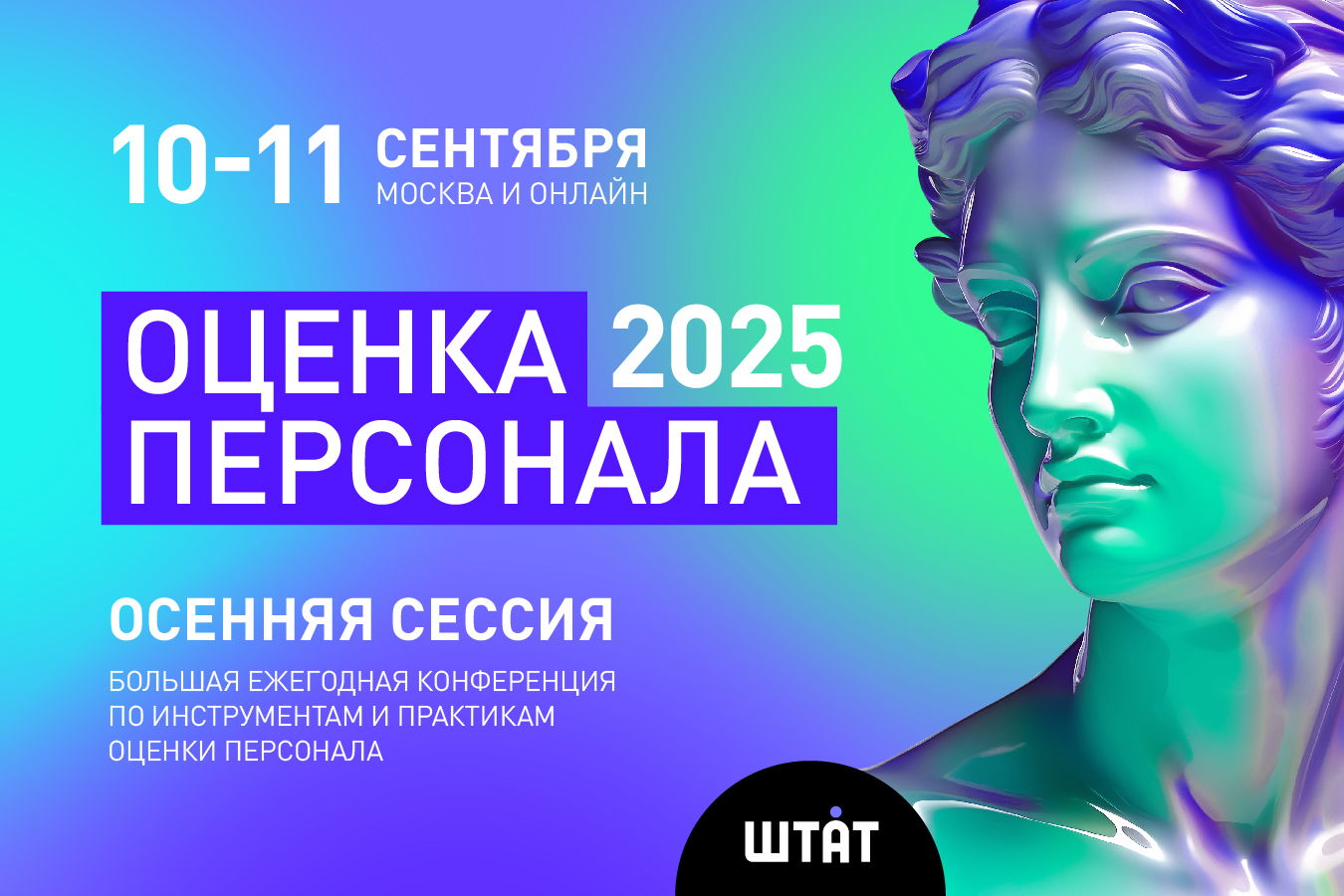 Оценка персонала 2025. Лучшие практики. Осенняя сессия