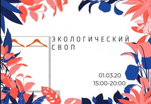 Экологический своп