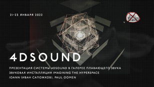 Дискуссия в рамках проекта 4DSOUND на Новой сцене Александринского театра