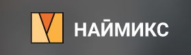 Наймикс