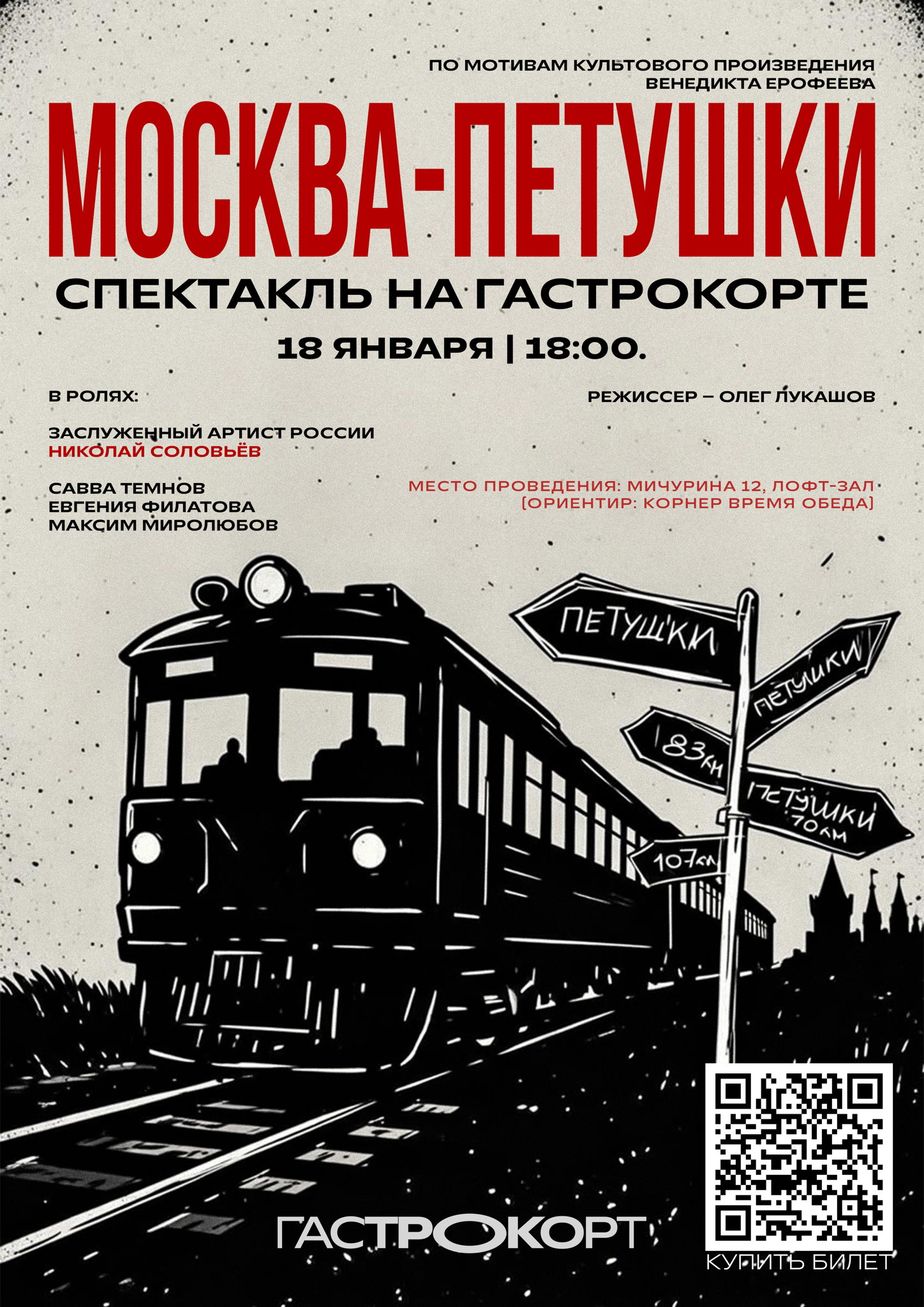 МОСКВА ПЕТУШКИ (спектакль) ГАСТРОКОРТ