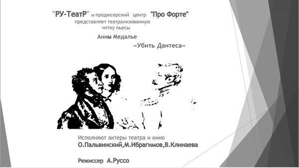 Убить Дантесса