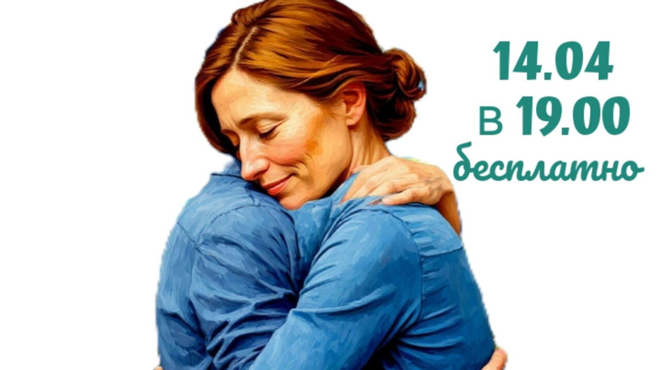 Вебинар "Техники самопомощи для тех, кто ухаживает за пожилыми или тяжелобольными родственниками"