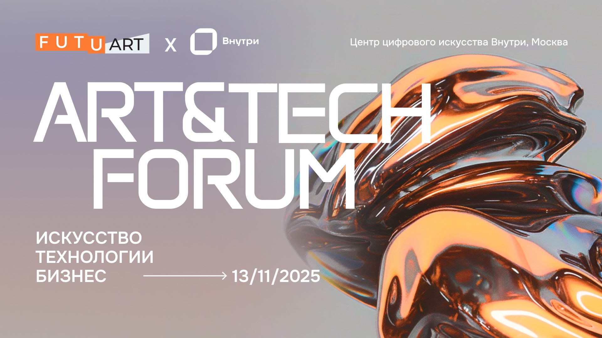 ART&TECH ФОРУМ FUTUART