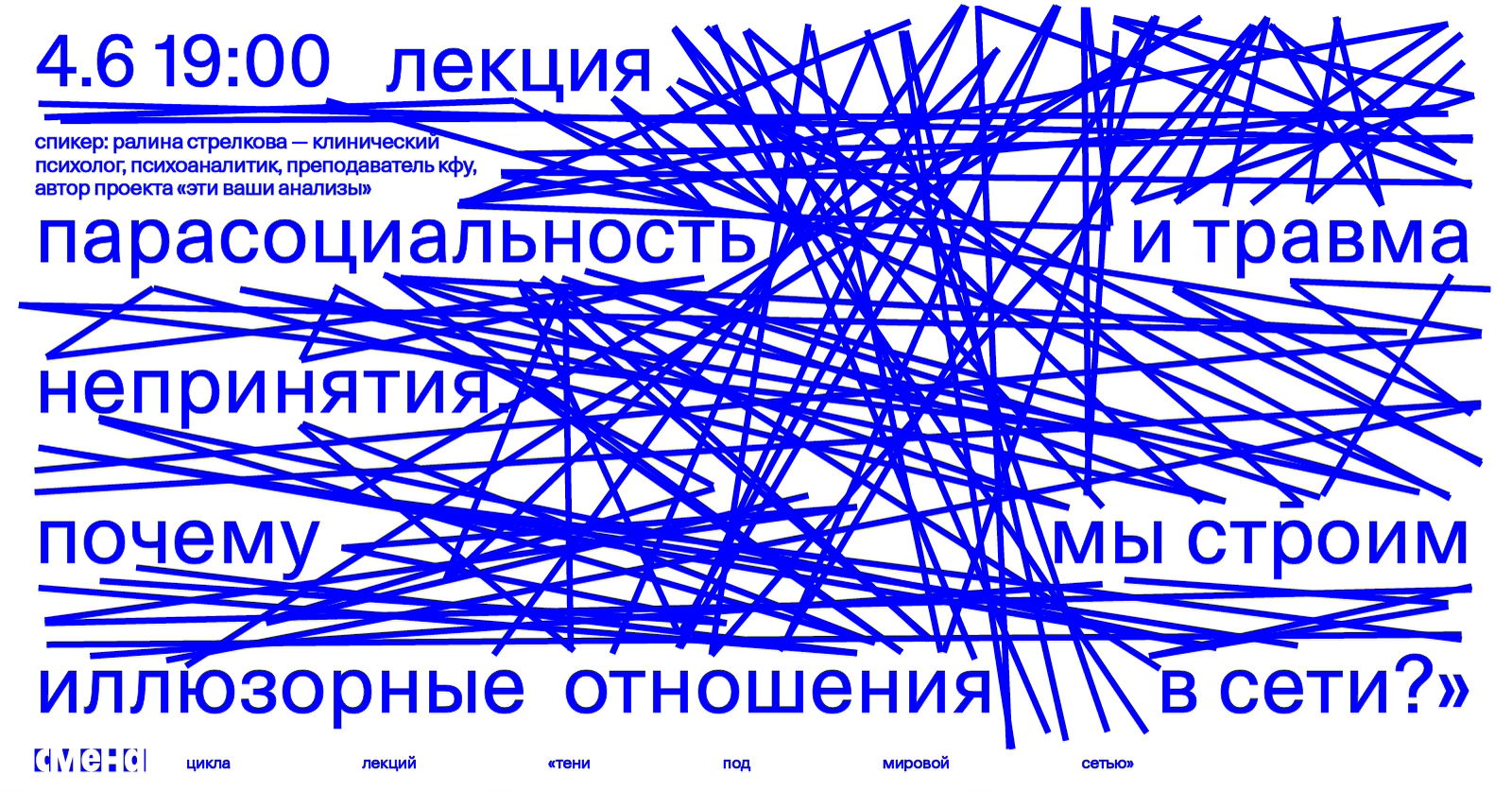 Цикл лекций «Тени под мировой сетью»