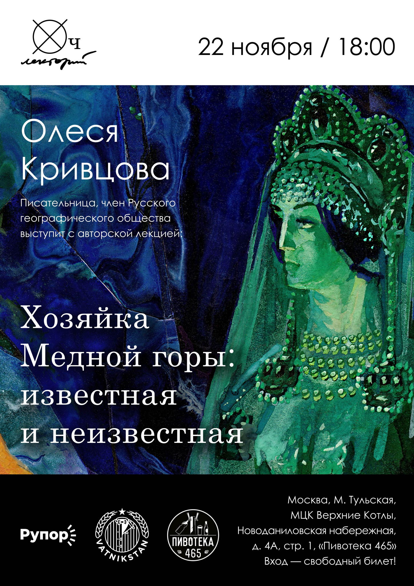 Олеся Кривцова / Хозяйка Медной горы: известная и неизвестная