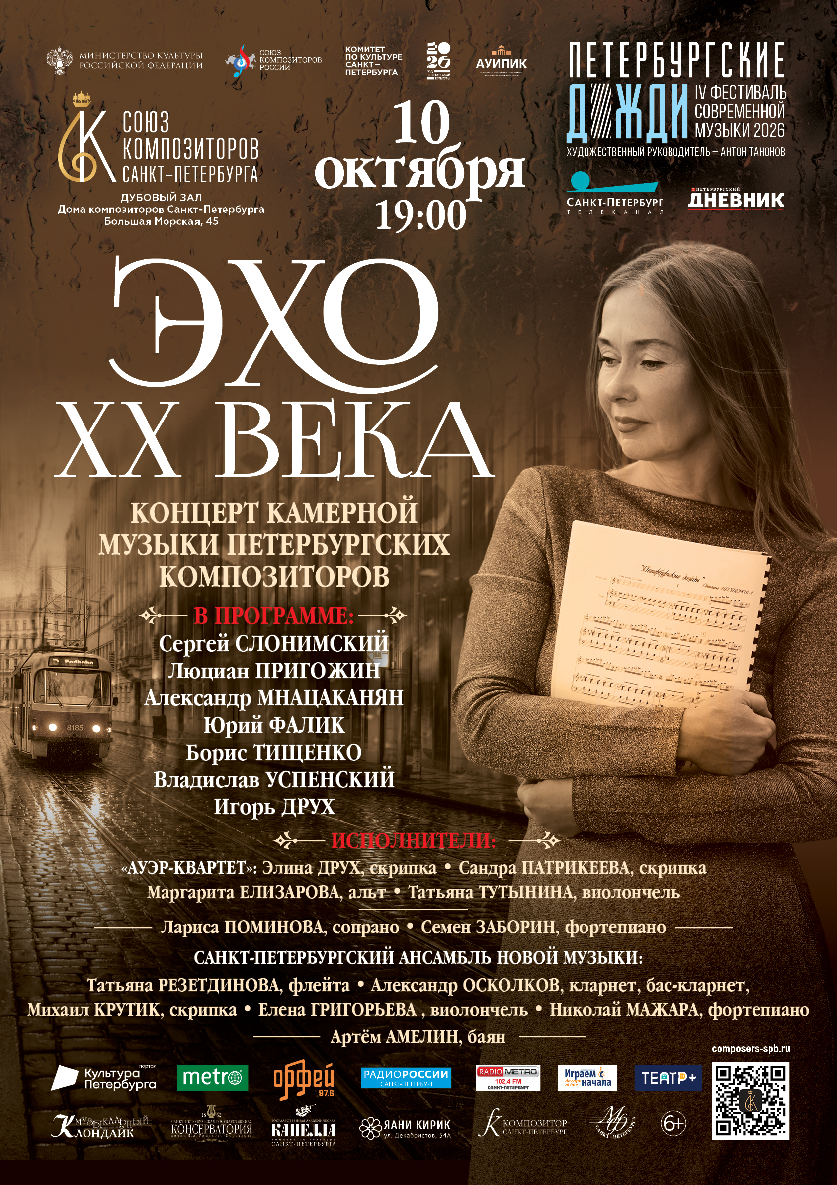 Концерт камерной музыки «Эхо XX века»