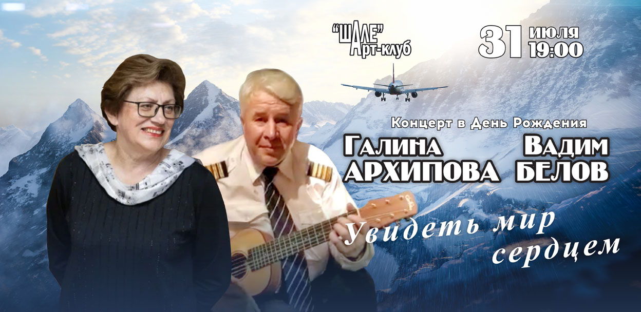 2025 г. (четверг) в 19.00 в Арт-клубе "ШАЛЕ" – Галина Архипова и Вадим Белов – концерт «Увидеть Мир Сердцем»
