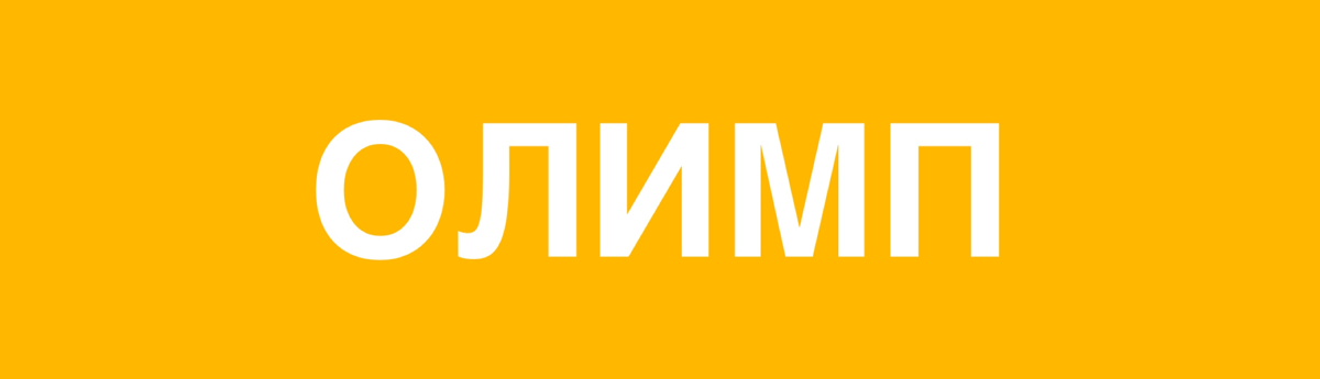 Olymp. Сэлэт Олимп. Олимп слово. Надпись Olymp. Олимп шрифт.