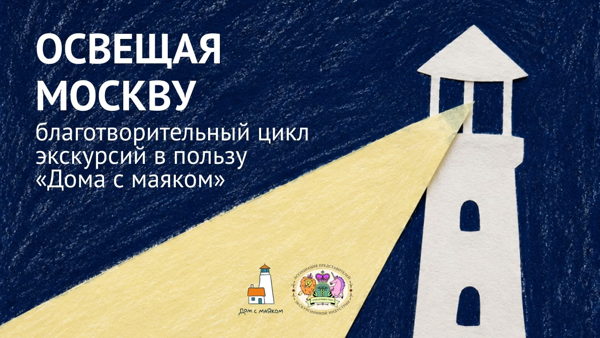 Цикл благотворительных экскурсий «Освещая Москву»