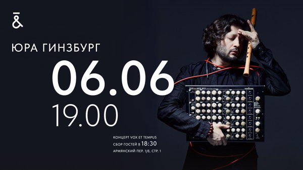 Юра Гинзбург. Концерт Vox et Tempus в галерее ART&BRUT