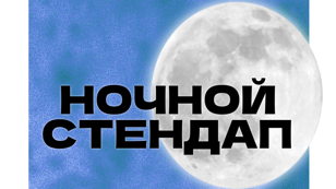 Ночной стендап!
