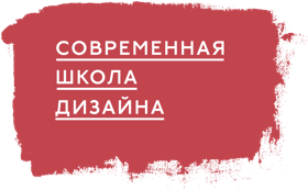 Современная школа дизайна