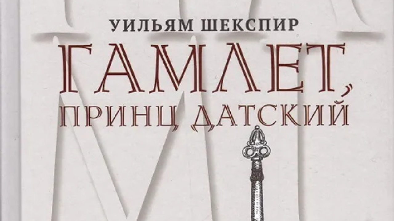 Презентация «Гамлета» Уильяма Шекспира в новом переводе Григория Кружкова