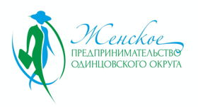 Сообщество женского предпринимательства Одинцовского округа