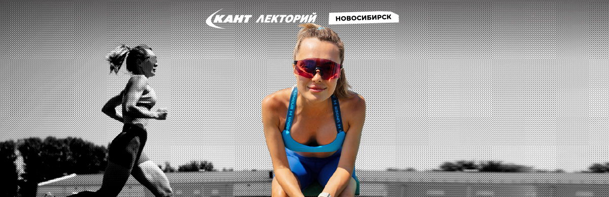 19:30 Новосибирск. Беговой клуб «Кант»: первый шаг к новым привычкам