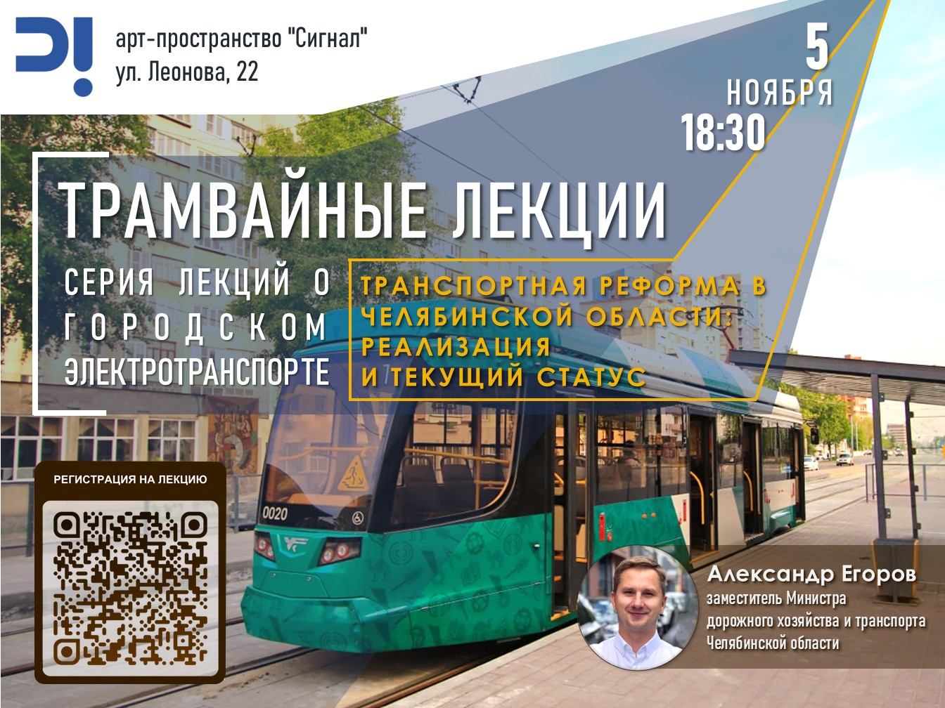 Трамвайная лекций Транспортная реформа в Челябинской области: реализация и текущий статус