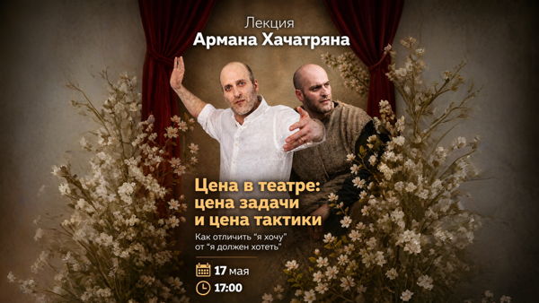 Цена в театре: цена задачи и цена тактики. Как отличить "я хочу” от "я должен хотеть”. Театр как инструмент познания