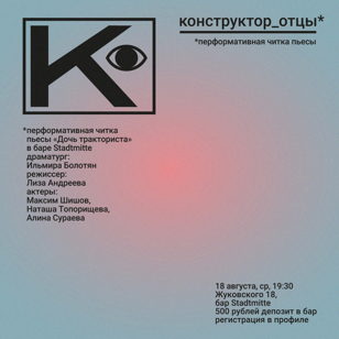 Перформативная читка пьесы Ильмиры Болотян «Дочь тракториста» в баре Stadtmitte 18 августа. 