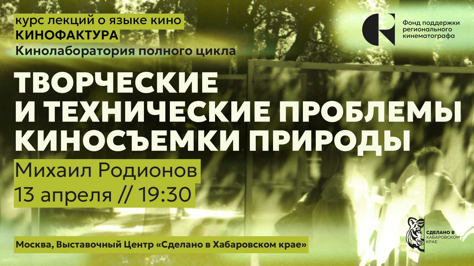 Творческие и технические проблемы киносъемки природы