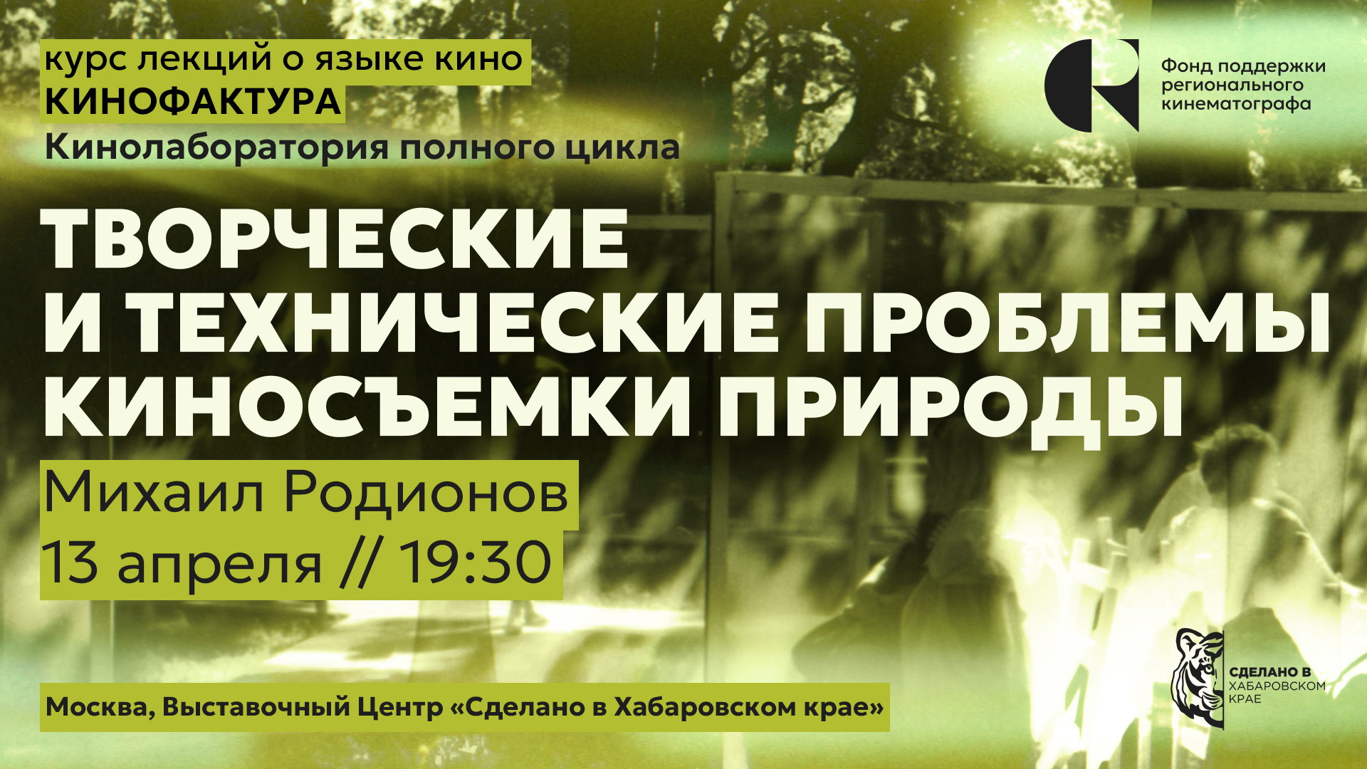 Творческие и технические проблемы киносъемки природы