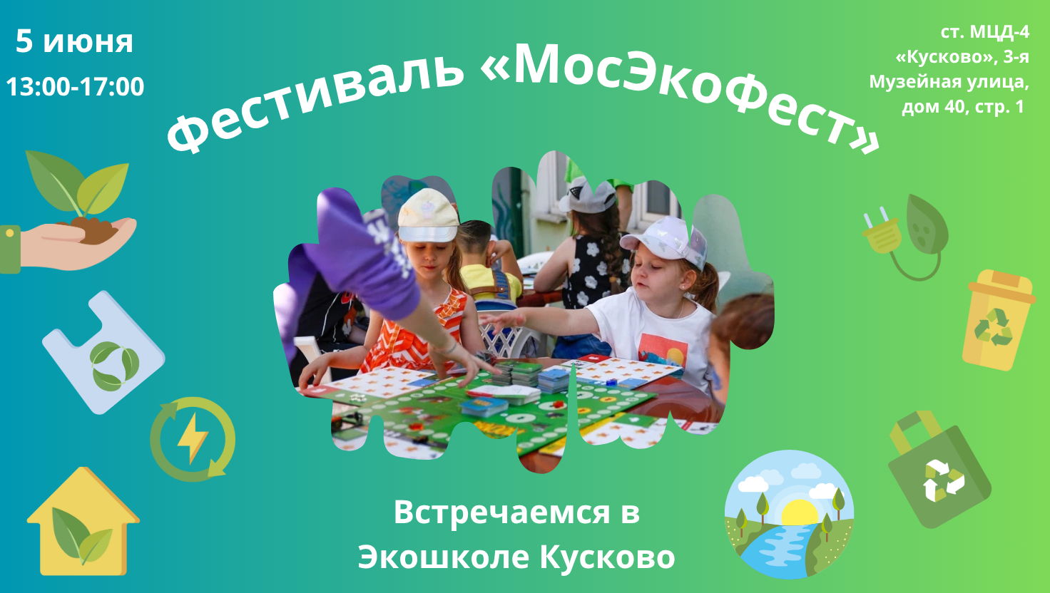 фестиваль «МосЭкоФест»