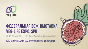 Федеральная ЗОЖ-выставка Veg-Life Expo: SPB (представители бизнеса)