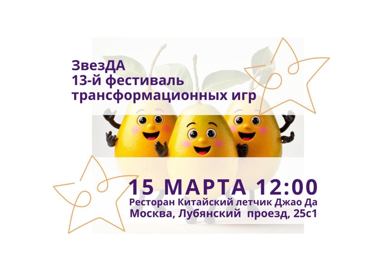 13-й фестиваль трансформационных игр ЗвезДА в Москве ВЕСЕННЕЕ МАНГО