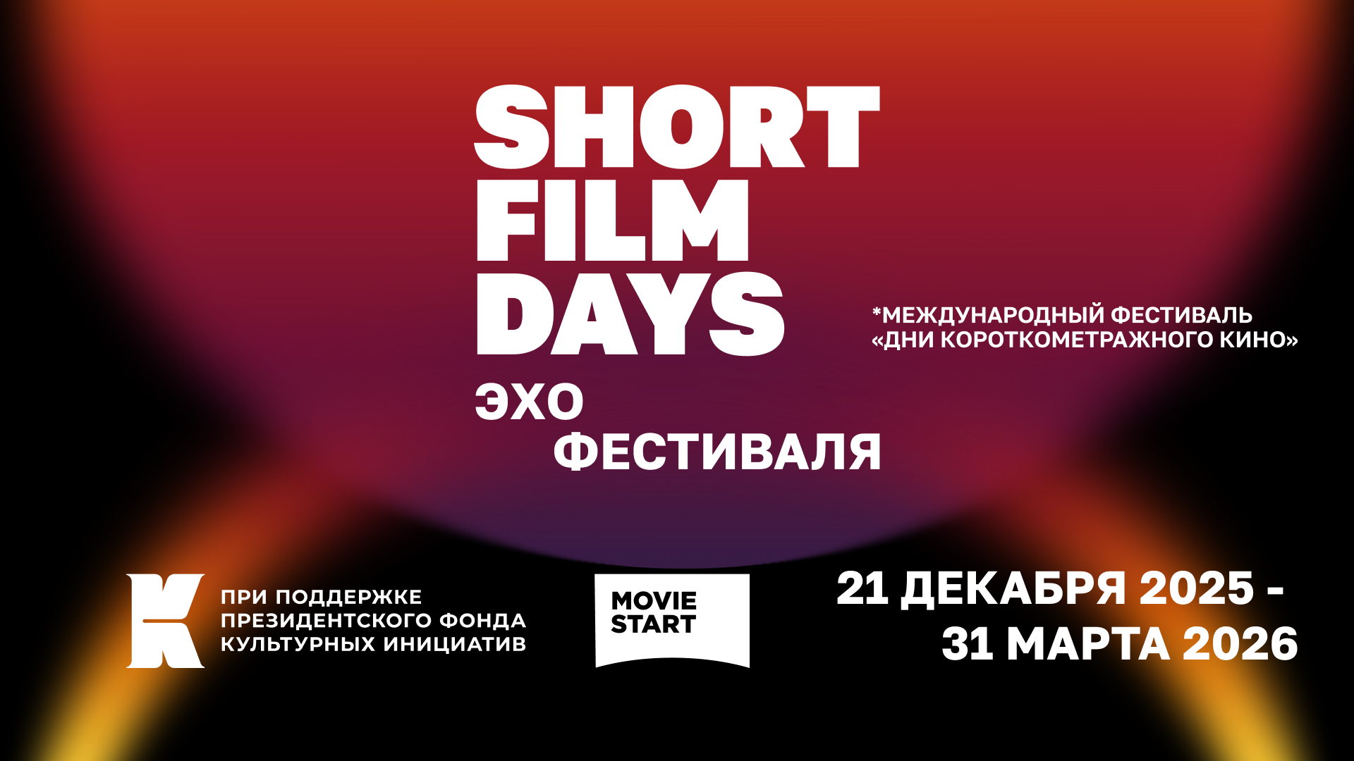 Международный кинофестиваль «Дни короткометражного кино». Программа "Звёзды в коротком метре"