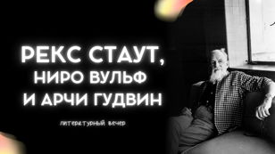 Рекс Стаут, Ниро Вульф и Арчи Гудвин